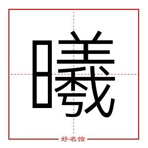 曦 同音字|曦字的同音字有哪些？